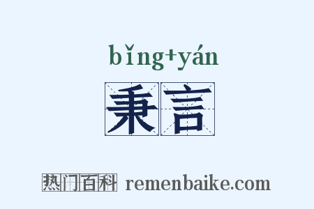 秉言是什么意思的图片